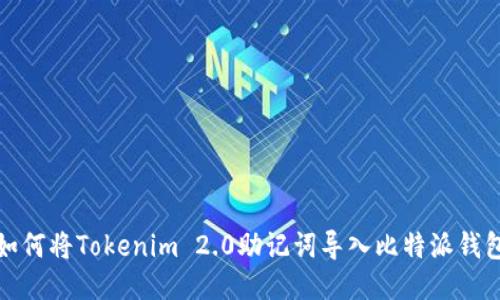 如何将Tokenim 2.0助记词导入比特派钱包