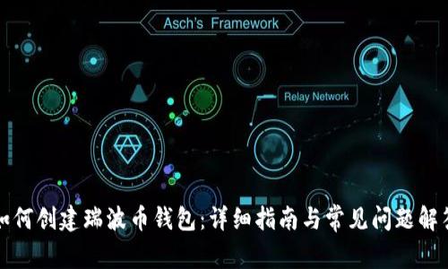 如何创建瑞波币钱包:详细指南与常见问题解答