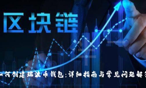 如何创建瑞波币钱包:详细指南与常见问题解答