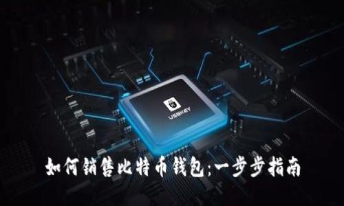 如何销售比特币钱包:一步步指南