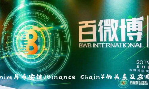 Tokenim与币安链（Binance Chain）的关系及应用解析