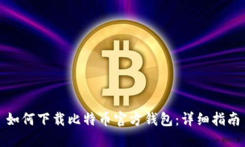 如何下载比特币官方钱包:详细指南