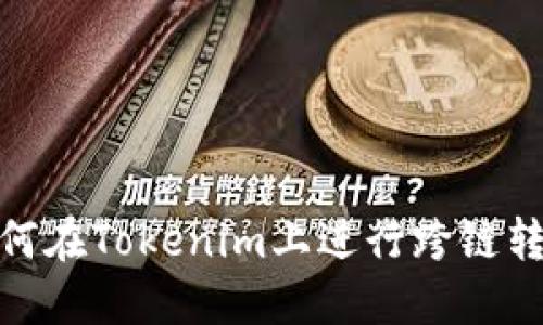 如何在Tokenim上进行跨链转账