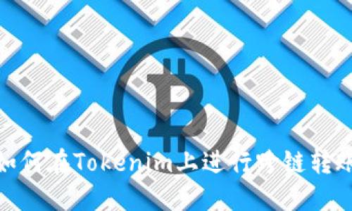 如何在Tokenim上进行跨链转账