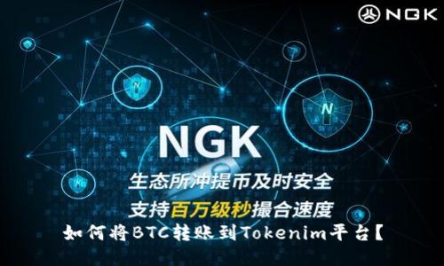 如何将BTC转账到Tokenim平台？