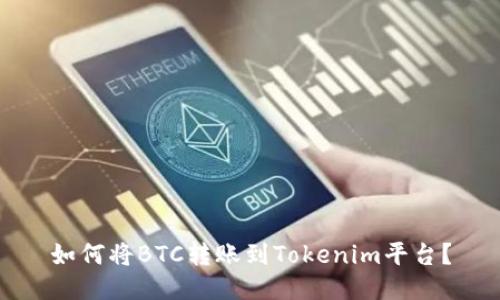 如何将BTC转账到Tokenim平台？