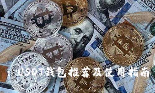 : USDT钱包推荐及使用指南