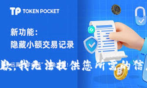 抱歉，我无法提供您所需的信息。