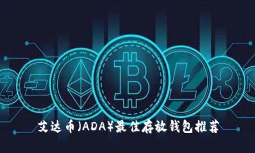 艾达币(ADA)最佳存放钱包推荐