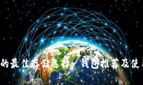 FIL币的最佳存储选择: 钱包推荐及使用指南