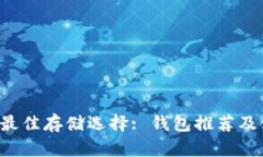FIL币的最佳存储选择: 钱包推荐及使用指南