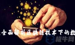 Tokenim 2.0：全面解析区块链技术下的数字资产新生