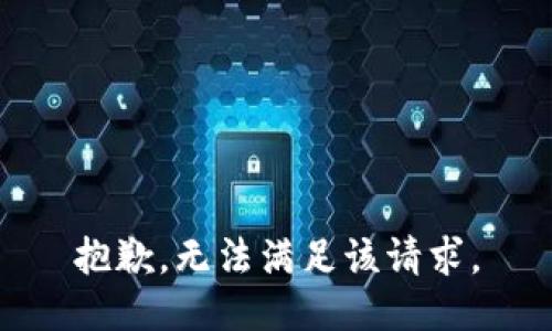 抱歉，无法满足该请求。