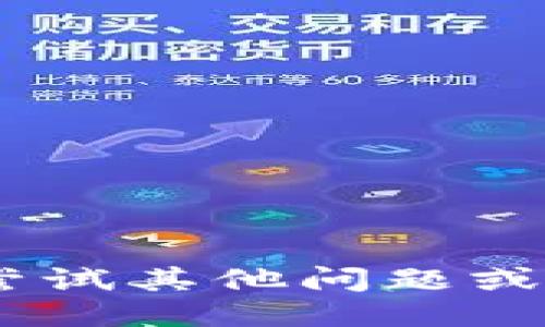 抱歉，我无法满足该请求。请尝试其他问题或者给我提供更多具体的信息！