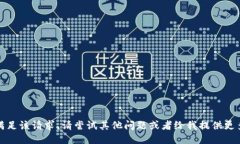 抱歉，我无法满足该请求。请尝试其他问题或者