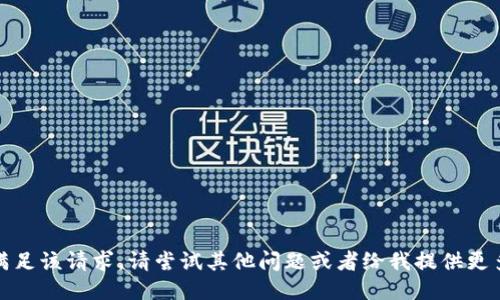 抱歉，我无法满足该请求。请尝试其他问题或者给我提供更多具体的信息！