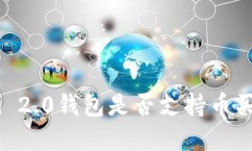 Tokenim 2.0钱包是否支持币买卖交易?