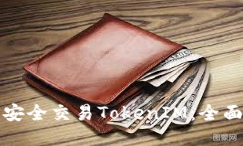 如何安全交易TokenIM：全面指南