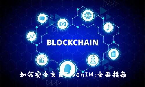 如何安全交易TokenIM：全面指南