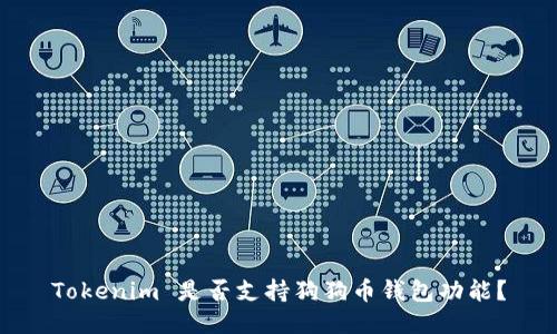 Tokenim 是否支持狗狗币钱包功能？