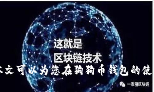 biao ti/biao ti 狗狗币钱包更换数据目录的详细指南 /biao ti  
 狗狗币, 钱包, 数据目录 /guanjianci

在加密货币快速发展的时代，越来越多的人开始关注和使用狗狗币（Dogecoin）。作为一种以社区为基础的加密货币，狗狗币的使用不仅限于交易，还有很多其他的实用场景。然而，在使用狗狗币钱包的过程中，用户可能会遇到更换数据目录的问题。本文将深入探讨如何更改狗狗币钱包的数据目录，以及这个过程中的注意事项。

一、狗狗币钱包简介
狗狗币钱包是用来存储、接收和发送狗狗币的应用程序。与传统的钱包不同，加密货币钱包允许用户管理他们的私钥和公钥，确保交易的安全性。狗狗币钱包的种类繁多，包括桌面钱包、移动钱包和在线钱包，每种钱包都有其独特的功能和用户体验。

狗狗币最初是作为一种玩笑而发行的，但随着时间的推移，它逐渐获得了越来越多用户的关注，成为了一种广受欢迎的加密货币。狗狗币钱包不仅支持狗狗币的存储和交易，还提供了查看交易历史、管理账户等功能。由于这些原因，选择一个用户友好、安全可靠的狗狗币钱包显得尤为重要。

二、为什么需要更换狗狗币钱包的数据目录
更换狗狗币钱包的数据目录可能源于多种原因。例如：
ul
    listrong存储空间不足：/strong如果你的设备存储空间紧张，可以考虑将狗狗币钱包的数据迁移到更大的存储设备上。/li
    listrong数据备份：/strong在进行重要的更新或维护之前，一些用户可能希望将钱包数据备份到特定的目录中。/li
    listrong系统重装：/strong在系统崩溃或重装的情况下，用户可能需要外部存储设备来恢复钱包数据。/li
/ul
无论出于什么原因，了解如何更换狗狗币钱包的数据目录是非常重要的，这将有助于确保钱包数据的安全和完整。

三、如何更换狗狗币钱包的数据目录
更换狗狗币钱包的数据目录的步骤相对简单。以下是详细指南：

h4步骤一：关闭狗狗币钱包/h4
在开始之前，确保你的狗狗币钱包处于关闭状态。这是为了避免在更换数据目录时出现任何冲突。

h4步骤二：找到当前数据目录/h4
默认情况下，狗狗币钱包的数据目录位于以下位置：
ul
    liWindows: %APPDATA%/Dogecoin/li
    limacOS: ~/Library/Application Support/Dogecoin/li
    liLinux: ~/.dogecoin/li
/ul
根据你的操作系统，找到当前的数据目录并记下。

h4步骤三：复制数据/h4
在新目录中复制你钱包中的所有数据。确保包括所有文件和文件夹，以保证数据的完整性。当你进行更改时，强烈建议备份原数据目录，以防意外情况发生。

h4步骤四：更改配置文件/h4
打开狗狗币钱包的配置文件（通常是`dogecoin.conf`），然后添加或修改以下行以指向新的数据目录：
predatadir=/path/to/your/new/directory/pre
确保路径正确，并且新目录中没有狗狗币钱包的其他文件，以免造成数据混乱。

h4步骤五：启动狗狗币钱包/h4
完成上述步骤后，重新启动狗狗币钱包。在钱包启动过程中，它将使用新的数据目录。如果一切设置正确，你将看到钱包正常运行，并能访问到你之前的数据。

四、注意事项和常见问题
在更换钱包数据目录的过程中，用户可能会遇到一些常见问题。以下是一些需要注意的事项：
ul
    li确保在更换数据目录时，原数据目录的文件未被损坏。/li
    li在复制文件的过程中，避免中断电源或软件崩溃。/li
    li定期备份钱包数据，确保在任何情况下都不会丢失重要信息。/li
    li如果在启动钱包时出现问题，检查`dogecoin.conf`文件里的路径是否正确。/li
/ul

探讨问题与解答

问题一：如何有效备份狗狗币钱包数据？
备份狗狗币钱包数据是确保资金安全的重要步骤。常用的备份方法包括：
ul
    listrong使用钱包自带的备份功能：/strong大多数狗狗币钱包提供了内置的备份功能。用户可以通过菜单中的选项，将钱包文件导出到安全的地方，例如外部硬盘或者云存储。/li
    listrong手动备份：/strong可以直接复制钱包的数据目录（如上文所述）到安全的存储介质。确保备份的文件完整且未被修改。/li
    listrong定期备份：/strong由于加密货币的市场波动性，建议定期（如每月）进行备份，以确保最新的数据得到保护。/li
/ul
此外，注意不要将备份文件保存在同一设备上，以免设备发生故障导致数据丢失。备份文件也应加密，确保安全性。

问题二：如果更改数据目录后钱包无法启动怎么办？
如果在更换数据目录后遇到钱包无法启动的问题，首先检查以下几个方面：
ul
    listrong检查配置文件：/strong重新打开`dogecoin.conf`文件，确保`datadir`行的路径指向正确。如有必要，可以恢复到旧的配置进行检查。/li
    listrong检查文件权限：/strong确保新数据目录的文件权限设置正确，钱包应用程序必须具备访问和读写权限。/li
    listrong查看日志文件：/strong大多数钱包软件会生成日志文件，其中可以找到启动失败的原因。根据日志信息定位问题所在。/li
    listrong恢复原数据目录：/strong如果无法解决问题，可以将原来的数据目录恢复到默认位置，确保钱包可以正常启动，之后再尝试重新更换数据目录。/li
/ul
确保每一步都仔细检查，并必要时寻求专业人员的帮助。

问题三：为什么选择狗狗币钱包而不是其他币种的钱包？
选择狗狗币钱包的原因有很多，以下是几个主要因素：
ul
    listrong社区支持：/strong狗狗币有一个活跃而友好的社区，用户可以通过多种渠道获取帮助和建议。这使得新手在使用钱包时更容易上手。/li
    listrong低交易费用：/strong与许多其他加密货币相比，狗狗币的交易费用相对较低，这使得使用这一货币进行小额支付非常划算。/li
    listrong易于获取：/strong狗狗币是许多交易所支持的币种，用户可以很容易地购买、交易和交换狗狗币。作为一种通用的数字货币，它也被广泛应用于打赏、赞助等场合。/li
/ul
此外，狗狗币也在不断更新和发展，许多钱包应用不断推出新的功能和安全性，增加了用户使用狗狗币的吸引力。

问题四：如何选择适合自己的狗狗币钱包？
选择适合自己的狗狗币钱包需要考虑多个方面：
ul
    listrong安全性：/strong选择有良好安全记录的钱包，检查是否有开源代码、双因素认证（2FA）等安全功能。/li
    listrong用户体验：/strong选择一个用户界面友好的钱包，可以快速实现常用操作，比如发送、接收狗狗币等。/li
    listrong可用性：/strong考虑钱包是否适用于你的设备（PC、Mac、手机），有些钱包支持跨平台使用。/li
    listrong社区支持和维护：/strong选择有活跃社区支持的钱包，便于在遇到问题时获得帮助，确保继续维护和更新。/li
/ul
在选择钱包时，建议查看用户评价和推荐，以找到最适合自己的狗狗币钱包。

综上所述，更换狗狗币钱包的数据目录是一个简单但重要的过程。在确保钱包数据安全的同时，可以根据自己的需求选择最适合的钱包应用。希望本文可以为您在狗狗币钱包的使用中提供帮助和指导。