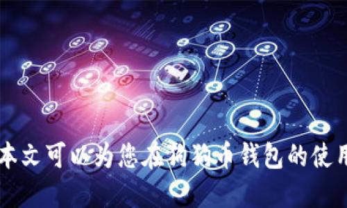 biao ti/biao ti 狗狗币钱包更换数据目录的详细指南 /biao ti  
 狗狗币, 钱包, 数据目录 /guanjianci

在加密货币快速发展的时代，越来越多的人开始关注和使用狗狗币（Dogecoin）。作为一种以社区为基础的加密货币，狗狗币的使用不仅限于交易，还有很多其他的实用场景。然而，在使用狗狗币钱包的过程中，用户可能会遇到更换数据目录的问题。本文将深入探讨如何更改狗狗币钱包的数据目录，以及这个过程中的注意事项。

一、狗狗币钱包简介
狗狗币钱包是用来存储、接收和发送狗狗币的应用程序。与传统的钱包不同，加密货币钱包允许用户管理他们的私钥和公钥，确保交易的安全性。狗狗币钱包的种类繁多，包括桌面钱包、移动钱包和在线钱包，每种钱包都有其独特的功能和用户体验。

狗狗币最初是作为一种玩笑而发行的，但随着时间的推移，它逐渐获得了越来越多用户的关注，成为了一种广受欢迎的加密货币。狗狗币钱包不仅支持狗狗币的存储和交易，还提供了查看交易历史、管理账户等功能。由于这些原因，选择一个用户友好、安全可靠的狗狗币钱包显得尤为重要。

二、为什么需要更换狗狗币钱包的数据目录
更换狗狗币钱包的数据目录可能源于多种原因。例如：
ul
    listrong存储空间不足：/strong如果你的设备存储空间紧张，可以考虑将狗狗币钱包的数据迁移到更大的存储设备上。/li
    listrong数据备份：/strong在进行重要的更新或维护之前，一些用户可能希望将钱包数据备份到特定的目录中。/li
    listrong系统重装：/strong在系统崩溃或重装的情况下，用户可能需要外部存储设备来恢复钱包数据。/li
/ul
无论出于什么原因，了解如何更换狗狗币钱包的数据目录是非常重要的，这将有助于确保钱包数据的安全和完整。

三、如何更换狗狗币钱包的数据目录
更换狗狗币钱包的数据目录的步骤相对简单。以下是详细指南：

h4步骤一：关闭狗狗币钱包/h4
在开始之前，确保你的狗狗币钱包处于关闭状态。这是为了避免在更换数据目录时出现任何冲突。

h4步骤二：找到当前数据目录/h4
默认情况下，狗狗币钱包的数据目录位于以下位置：
ul
    liWindows: %APPDATA%/Dogecoin/li
    limacOS: ~/Library/Application Support/Dogecoin/li
    liLinux: ~/.dogecoin/li
/ul
根据你的操作系统，找到当前的数据目录并记下。

h4步骤三：复制数据/h4
在新目录中复制你钱包中的所有数据。确保包括所有文件和文件夹，以保证数据的完整性。当你进行更改时，强烈建议备份原数据目录，以防意外情况发生。

h4步骤四：更改配置文件/h4
打开狗狗币钱包的配置文件（通常是`dogecoin.conf`），然后添加或修改以下行以指向新的数据目录：
predatadir=/path/to/your/new/directory/pre
确保路径正确，并且新目录中没有狗狗币钱包的其他文件，以免造成数据混乱。

h4步骤五：启动狗狗币钱包/h4
完成上述步骤后，重新启动狗狗币钱包。在钱包启动过程中，它将使用新的数据目录。如果一切设置正确，你将看到钱包正常运行，并能访问到你之前的数据。

四、注意事项和常见问题
在更换钱包数据目录的过程中，用户可能会遇到一些常见问题。以下是一些需要注意的事项：
ul
    li确保在更换数据目录时，原数据目录的文件未被损坏。/li
    li在复制文件的过程中，避免中断电源或软件崩溃。/li
    li定期备份钱包数据，确保在任何情况下都不会丢失重要信息。/li
    li如果在启动钱包时出现问题，检查`dogecoin.conf`文件里的路径是否正确。/li
/ul

探讨问题与解答

问题一：如何有效备份狗狗币钱包数据？
备份狗狗币钱包数据是确保资金安全的重要步骤。常用的备份方法包括：
ul
    listrong使用钱包自带的备份功能：/strong大多数狗狗币钱包提供了内置的备份功能。用户可以通过菜单中的选项，将钱包文件导出到安全的地方，例如外部硬盘或者云存储。/li
    listrong手动备份：/strong可以直接复制钱包的数据目录（如上文所述）到安全的存储介质。确保备份的文件完整且未被修改。/li
    listrong定期备份：/strong由于加密货币的市场波动性，建议定期（如每月）进行备份，以确保最新的数据得到保护。/li
/ul
此外，注意不要将备份文件保存在同一设备上，以免设备发生故障导致数据丢失。备份文件也应加密，确保安全性。

问题二：如果更改数据目录后钱包无法启动怎么办？
如果在更换数据目录后遇到钱包无法启动的问题，首先检查以下几个方面：
ul
    listrong检查配置文件：/strong重新打开`dogecoin.conf`文件，确保`datadir`行的路径指向正确。如有必要，可以恢复到旧的配置进行检查。/li
    listrong检查文件权限：/strong确保新数据目录的文件权限设置正确，钱包应用程序必须具备访问和读写权限。/li
    listrong查看日志文件：/strong大多数钱包软件会生成日志文件，其中可以找到启动失败的原因。根据日志信息定位问题所在。/li
    listrong恢复原数据目录：/strong如果无法解决问题，可以将原来的数据目录恢复到默认位置，确保钱包可以正常启动，之后再尝试重新更换数据目录。/li
/ul
确保每一步都仔细检查，并必要时寻求专业人员的帮助。

问题三：为什么选择狗狗币钱包而不是其他币种的钱包？
选择狗狗币钱包的原因有很多，以下是几个主要因素：
ul
    listrong社区支持：/strong狗狗币有一个活跃而友好的社区，用户可以通过多种渠道获取帮助和建议。这使得新手在使用钱包时更容易上手。/li
    listrong低交易费用：/strong与许多其他加密货币相比，狗狗币的交易费用相对较低，这使得使用这一货币进行小额支付非常划算。/li
    listrong易于获取：/strong狗狗币是许多交易所支持的币种，用户可以很容易地购买、交易和交换狗狗币。作为一种通用的数字货币，它也被广泛应用于打赏、赞助等场合。/li
/ul
此外，狗狗币也在不断更新和发展，许多钱包应用不断推出新的功能和安全性，增加了用户使用狗狗币的吸引力。

问题四：如何选择适合自己的狗狗币钱包？
选择适合自己的狗狗币钱包需要考虑多个方面：
ul
    listrong安全性：/strong选择有良好安全记录的钱包，检查是否有开源代码、双因素认证（2FA）等安全功能。/li
    listrong用户体验：/strong选择一个用户界面友好的钱包，可以快速实现常用操作，比如发送、接收狗狗币等。/li
    listrong可用性：/strong考虑钱包是否适用于你的设备（PC、Mac、手机），有些钱包支持跨平台使用。/li
    listrong社区支持和维护：/strong选择有活跃社区支持的钱包，便于在遇到问题时获得帮助，确保继续维护和更新。/li
/ul
在选择钱包时，建议查看用户评价和推荐，以找到最适合自己的狗狗币钱包。

综上所述，更换狗狗币钱包的数据目录是一个简单但重要的过程。在确保钱包数据安全的同时，可以根据自己的需求选择最适合的钱包应用。希望本文可以为您在狗狗币钱包的使用中提供帮助和指导。