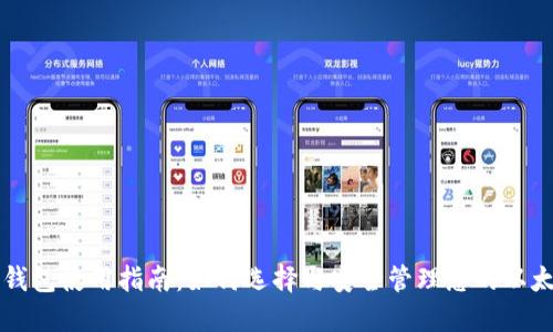 以太坊钱包使用指南：如何选择与安全管理您的以太坊资产