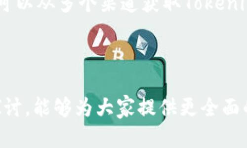   Tokenim官方赚不赚钱？深度解析与分析 / 

 guanjianci Tokenim, 官方利润, 加密货币 /guanjianci 

在当今快速发展的加密货币市场中，Tokenim作为一个新兴的项目引发了广泛的关注和讨论。有些人对其盈利模式、商业运作及未来发展趋势感到好奇，尤其是“Tokenim官方赚钱嘛？”这个问题更是成为了许多投资者和用户关注的焦点。本文将深入剖析Tokenim的官方盈利状况，并围绕相关主题进行详细解读。

Tokenim是什么？

Tokenim是一个基于区块链技术的加密货币项目，旨在为用户提供安全、高效的数字资产交易和管理服务。通过区块链的去中心化特性，Tokenim希望能打破传统金融系统的壁垒，给用户带来更自由、更便捷的金融体验。

该项目的核心是其自有的数字货币Tokenim Token（TKN），用户可以通过Tokenim平台进行交易、投资和其他多种金融操作。Tokenim还提供了多种功能，如资产管理、市场分析、智能合约和去中心化金融（DeFi）应用等，力求在加密货币领域中占据一席之地。

Tokenim的商业模式

Tokenim的盈利模型主要由以下几个部分组成：

1. **交易手续费**：用户在Tokenim平台上进行交易时，会产生一定的手续费。这部分费用是Tokenim官方的主要收入来源之一。作为一种去中心化的交易所，Tokenim通过收取每笔交易的费用，实现收入的稳定和持续增长。

2. **质押和借贷服务**：Tokenim平台提供质押和借贷服务，用户可以通过将Tokenim Token存入平台获取利息，而平台则利用这些资产进行其他投资或交易，从中获取利润。通过这样的方式，Tokenim不仅可以吸引更多用户，还可以实现自身资金的增值。

3. **增值服务和产品**：Tokenim还计划推出一些增值服务，例如市场分析工具、投资策略顾问、用户教育培训等，能够为用户提供更优质的体验及专业的市场见解。通过这些增值服务，Tokenim希望进一步拓展其收入来源。

4. **合作与融资**：Tokenim还可以与其他企业或机构进行战略合作，获取合作带来的财务支持。同时，通过融资，Tokenim可以获得额外资金来投入产品开发与市场推广，从而提升自身的市场竞争力。

Tokenim官方赚钱的可能性

为了判断Tokenim是否赚钱，我们需要从多个角度进行分析。

首先，从市场竞争来看，Tokenim虽然处于一个竞争激烈的市场，但其独特的定位和功能可以帮助它在众多竞争者中脱颖而出。如果Tokenim能够成功吸引到核心用户群体并建立起良好的品牌形象，其盈利潜力将得到显著提升。

其次，Tokenim的技术架构和团队背景也将直接影响其盈利能力。一个成熟、专业且具备市场洞察力的团队可以推动项目的快速发展，并适时调整策略以应对市场变化。同时，Tokenim若能持续其平台和提升用户体验，将能在市场上取得更大的成功。

最后，监管政策也是影响Tokenim官方赚钱的重要因素。随着各国对加密货币市场的监管逐渐加强，Tokenim需要做到合规经营，才能减少不必要的法律风险，确保业务的可持续发展。

问题探讨

在深入分析Tokenim的盈利模式后，不难发现，对于广大用户和投资者来说，还有许多相关问题值得关注。以下是我们将要探讨的四个关键性问题：

1. Tokenim的未来前景会如何？

Tokenim作为一个新的加密货币项目，其未来前景受到多方面的影响。首先，市场对于加密货币的认知和接受度逐渐提高，越来越多的人开始了解并参与其中。这为Tokenim的发展提供了广阔的用户基础。

其次，Tokenim需要不断完善自身的平台，增加用户的粘性和活跃度。例如，可以通过推广活动吸引新用户，增强老用户的使用体验，从而提高用户留存率。同时，Tokenim还应关注产品的技术迭代，确保平台的安全性与高效性，提升用户信任感。

此外，Tokenim还需要适应政策环境的变化，与相关监管机构保持良好的沟通，以确保业务合规。未来的监管政策将对Tokenim的运作模式产生深远影响。因此，Tokenim需要不断调整自身以应对外部环境的变化。

2. Tokenim如何吸引用户？

在人口红利逐渐消失的背景下，Tokenim需要通过多种策略来吸引新用户，并留住现有用户。首先，Tokenim可以利用社交媒体、线上广告等渠道加大宣传力度，提升品牌知名度。同时，可以通过举办线上线下活动，如研讨会、论坛等，在加密货币领域建立起自己的影响力，吸引更多用户的关注。

其次，Tokenim还可以通过用户奖励计划来鼓励用户参与。例如，Tokenim可以设立邀请奖励、交易返佣、质押利息等多种激励机制，提高用户的参与积极性。此外，通过合理的费用结构，降低用户的交易成本，也是吸引用户的重要手段之一。

此外，提升用户体验至关重要。Tokenim需要不断其平台功能，提升交易速度和安全性，确保用户的资金安全。为用户提供高质量的客户服务，及时解答用户的问题和困惑，增强用户的信任感，从而留住更多用户。

3. Tokenim面临的主要风险是什么？

Tokenim在发展过程中不可避免地会面临多种风险，例如市场波动风险、法规风险和技术风险等。市场波动是加密货币行业的常态，Tokenim必须时刻监测市场动态，灵活调整策略以应对市场变化。对于用户来说，Tokenim需要提供合理的风险提示，帮助用户做出明智的投资决策。

法规风险也是Tokenim需要重点考虑的问题。随着监管政策日益严格，Tokenim需要确保自身运营的合规性，避免因法律问题影响业务的持续发展。此外，Tokenim需要保持与监管机构的良好沟通，了解政策变化并及时作出反应。

技术风险方面，区块链技术和网络安全问题是Tokenim必须高度重视的领域。Tokenim需要确保平台的安全性，防范黑客攻击等风险。同时，技术的不断迭代也要求Tokenim在技术上保持领先，以便应对未来的挑战。

4. 投资Tokenim的风险和收益如何评估？

在考虑投资Tokenim之前，投资者需要充分评估相关的风险和收益。首先，应关注Tokenim的市场前景、技术实力和团队背景等基本面因素，综合评估其发展潜力和未来收益。同时，关注市场波动带来的风险，确保自身的风险承受能力足够。

另外，投资者还应关注Tokenim的社区建设和用户反馈，了解用户对其服务的满意度与认可度，以此判断Tokenim的市场接受度。此外，投资者可以从多个渠道获取Tokenim的最新信息和动态，及时作出投资决策，减少投资风险。

在作出投资决策之前，做到理性投资，不跟风、不盲从是至关重要的。合理配置自己的资产，分散投资风险，提高自己的投资收益。

总的来说，Tokenim无疑是一项充满潜力的加密货币项目，但是否能赚钱仍需看其能否在竞争激烈的市场中生存发展。希望通过本文的深入探讨，能够为大家提供更全面的了解和认识。