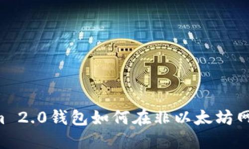 fiaotiTokenim 2.0钱包如何在非以太坊网络中进行转账