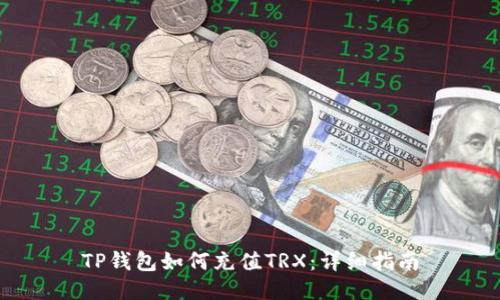 TP钱包如何充值TRX:详细指南