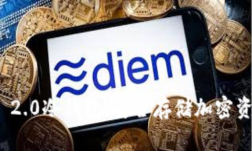 了解Tokenim 2.0冷钱包：安全存储加密资产的最佳选择