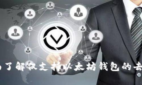 Uniswap：全面了解仅支持以太坊钱包的去中心化交易所