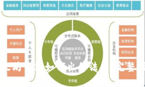 以太坊钱包如何出售法币：完整指南