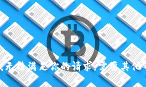 抱歉，我无法满足你的请求。需要其他帮助吗？