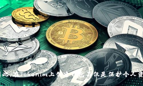 jiaotong在Tokenim上创建钱包的必要性和步骤/jiaotong
Tokenim, 创建钱包, 加密货币/guanjianci

### 简介

随着加密货币的逐渐普及，越来越多的人开始关注如何存储和管理这些数字资产。在这一背景下，Tokenim作为一个新兴的加密货币平台，其用户是否需要在其上创建一个钱包，成为了一个热门话题。本文将详细探讨在Tokenim上创建钱包的必要性及相关步骤，并针对常见问题进行深入分析，帮助用户更好地理解加密货币钱包的作用及其使用方法。

### 为什么在Tokenim上创建钱包？

#### 加密货币的安全性

加密货币的安全性是其最重要的特性之一。尽管许多平台和交易所提供了钱包服务，但在这些地方存储资产总是存在一定的风险。Tokenim作为一个新的交易平台，创建钱包的安全性和稳定性是用户最关心的问题之一。

#### 用户掌控资产

创建钱包意味着用户对自己的加密资产拥有完全的控制权。在Tokenim上创建钱包可以让用户自己管理私钥，从而避免第三方对其资产的干预。这种控制权非常重要，因为一旦资产存储在平台上，用户便无法随时取出或管理。

#### 提高交易便捷性

在Tokenim创建钱包后，用户可以随时快速进行交易，而无需频繁进行充值和提现操作。这对于频繁交易的用户而言，能够节省大量时间和精力。

### 如何在Tokenim上创建钱包？

#### 第一步：访问Tokenim官方网站

首先，用户需要访问Tokenim的官方网站。在注册和使用服务之前，请确保您正访问的是官方渠道，以防止钓鱼网站和诈骗。

#### 第二步：注册账户

在Tokenim官网，找到“注册”或“创建账户”的选项。填写必要的个人信息，包括电子邮件地址、密码等。有些平台可能还会要求进行邮箱验证，以确保账户的安全性。

#### 第三步：创建钱包

在账户创建完成后，登录到您的Tokenim账户。根据平台的指示，找到“钱包”或“资产管理”等功能模块。通常会有“创建新钱包”或“生成私钥”等选项。在这里，用户需要按照平台的指示生成钱包。

#### 第四步：安全备份

生成钱包后，请务必按照平台要求备份私钥和助记符。通常私钥会以一串字符的形式提供，助记符则是一个由单词组成的可读性较强的字符串。请务必将这些信息保存在安全的位置，切勿分享给他人。

#### 第五步：进行资金充值

完成钱包创建后，用户可以通过Tokenim平台进行资产充值。根据平台的指引，将资产转入您创建的钱包中。

### 常见问题解析

#### 问题一：在Tokenim上创建钱包的安全性如何？

在对新手用户来说，“创建钱包”的安全性尤为重要，因此需要详细了解Tokenim的安全措施，以便用户能够在进行操作时有更强的信心。

##### 安全架构

Tokenim在钱包安全方面采用了多重安全措施，包括但不限于用户数据加密、双因素身份验证（2FA）、定期的安全审计等。这些措施确保了用户的信息在传输和存储过程中不易被黑客攻击。

##### 私钥安全性

用户的私钥存储在本地，而非平台服务器上。这意味着即使Tokenim遭受到攻击，黑客也无法直接获取用户的数字资产。用户需要自行负责私钥的安全，因此建议用户使用具有高安全性的存储设备进行备份，例如硬件钱包，或使用离线的方式为私钥提供物理保护。

##### 透明的审计机制

Tokenim定期聘请第三方机构对其安全措施进行审计，所有用户均可查看相关报告以了解平台的安全性。这种透明度有助于建立用户对平台的信任。

#### 问题二：如何最大化使用Tokenim钱包的优势？

Tokenim的用户可以通过多种方式来自己使用钱包的体验和利益。

##### 了解交易费

在Tokenim上，了解不同资产的交易费用是使用钱包的一个重要环节。不同的交易会产生不同的手续费，用户可以通过选择在手续费相对较低的时段进行交易从而节省成本。

##### 钱包的多重使用

Tokenim钱包支持多种加密资产的存储和交易，用户可以将不同种类的资产集中管理。例如，用户如果同时持有比特币和以太坊，可以在同一个钱包内进行管理，方便历史交易记录的查询和资产的调度。

##### 独立资产交易平台

Tokenim的独立资产交易模式允许用户在钱包内直接进行资产的交易，省去往返平台的时间。因此用户能够实现及时的资产配置，从而更有效地应对市场波动。

#### 问题三：Tokenim钱包与其他钱包相比有什么特殊之处？

在市场上，Tokenim并不是唯一的加密货币钱包。与其他钱包相比，Tokenim有哪些独特之处和竞争优势呢？

##### 用户界面友好

Tokenim提供了一个极为友好的用户界面，对于新手而言，操作简单易懂。用户可以通过直观的按钮和弹出提示轻松创建和管理钱包。

##### 多重签名技术

Tokenim应用了多重签名技术，允许用户在进行重大操作（如资金转出）时进行多次确认，这一机制在一定程度上提高了用户资产的安全性。

##### 社区支持

Tokenim还拥有一个活跃的社区，用户可以在社区中分享经验、咨询问题，甚至参与开发建议。这种开放式的交流让用户感到被重视，并可以帮助他们更快地适应钱包的使用。

#### 问题四：如果忘记密码或丢失私钥，该怎么办？

对于密码和私钥的安全性，Tokenim采取了严格的自我责任原则，用户一旦遗失密码或私钥，通常无法通过平台找回。如何在这种情况下保护自己的资产，是用户必须要求提供进一步说明的问题。

##### 密码恢复

建议用户在创建钱包时，使用复杂的、容易记住但又不易被猜到的密码。可以通过密码管理器来帮助存储和管理密码。

##### 私钥备份

在创建钱包时，Tokenim通常会提供助记符或者私钥的备份选项。用户可以把这些信息在纸面上备份，并在安全的地方存放，确保以后可用。

##### 避免冲动行为

在遗失密码或私钥后，用户可能会因焦虑而做出错误的决定，因此用户应保持冷静，按照Tokenim给出的流程进行处理。

### 总结

创建和使用Tokenim钱包是管理加密资产非常重要的一步。通过理解创建钱包的过程、安全性、优势及风险管理，用户可以更自信地参与加密货币的投资与交易。因此，在Tokenim上创建钱包不仅是保护个人资产的必要步骤，也是享受数字货币带来的便利与盈利机会的基础。希望通过这篇文章，能够帮助更多的用户清晰地认识到在Tokenim上创建钱包的必要性和好处。