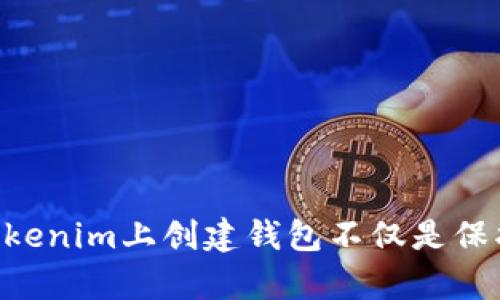jiaotong在Tokenim上创建钱包的必要性和步骤/jiaotong
Tokenim, 创建钱包, 加密货币/guanjianci

### 简介

随着加密货币的逐渐普及，越来越多的人开始关注如何存储和管理这些数字资产。在这一背景下，Tokenim作为一个新兴的加密货币平台，其用户是否需要在其上创建一个钱包，成为了一个热门话题。本文将详细探讨在Tokenim上创建钱包的必要性及相关步骤，并针对常见问题进行深入分析，帮助用户更好地理解加密货币钱包的作用及其使用方法。

### 为什么在Tokenim上创建钱包？

#### 加密货币的安全性

加密货币的安全性是其最重要的特性之一。尽管许多平台和交易所提供了钱包服务，但在这些地方存储资产总是存在一定的风险。Tokenim作为一个新的交易平台，创建钱包的安全性和稳定性是用户最关心的问题之一。

#### 用户掌控资产

创建钱包意味着用户对自己的加密资产拥有完全的控制权。在Tokenim上创建钱包可以让用户自己管理私钥，从而避免第三方对其资产的干预。这种控制权非常重要，因为一旦资产存储在平台上，用户便无法随时取出或管理。

#### 提高交易便捷性

在Tokenim创建钱包后，用户可以随时快速进行交易，而无需频繁进行充值和提现操作。这对于频繁交易的用户而言，能够节省大量时间和精力。

### 如何在Tokenim上创建钱包？

#### 第一步：访问Tokenim官方网站

首先，用户需要访问Tokenim的官方网站。在注册和使用服务之前，请确保您正访问的是官方渠道，以防止钓鱼网站和诈骗。

#### 第二步：注册账户

在Tokenim官网，找到“注册”或“创建账户”的选项。填写必要的个人信息，包括电子邮件地址、密码等。有些平台可能还会要求进行邮箱验证，以确保账户的安全性。

#### 第三步：创建钱包

在账户创建完成后，登录到您的Tokenim账户。根据平台的指示，找到“钱包”或“资产管理”等功能模块。通常会有“创建新钱包”或“生成私钥”等选项。在这里，用户需要按照平台的指示生成钱包。

#### 第四步：安全备份

生成钱包后，请务必按照平台要求备份私钥和助记符。通常私钥会以一串字符的形式提供，助记符则是一个由单词组成的可读性较强的字符串。请务必将这些信息保存在安全的位置，切勿分享给他人。

#### 第五步：进行资金充值

完成钱包创建后，用户可以通过Tokenim平台进行资产充值。根据平台的指引，将资产转入您创建的钱包中。

### 常见问题解析

#### 问题一：在Tokenim上创建钱包的安全性如何？

在对新手用户来说，“创建钱包”的安全性尤为重要，因此需要详细了解Tokenim的安全措施，以便用户能够在进行操作时有更强的信心。

##### 安全架构

Tokenim在钱包安全方面采用了多重安全措施，包括但不限于用户数据加密、双因素身份验证（2FA）、定期的安全审计等。这些措施确保了用户的信息在传输和存储过程中不易被黑客攻击。

##### 私钥安全性

用户的私钥存储在本地，而非平台服务器上。这意味着即使Tokenim遭受到攻击，黑客也无法直接获取用户的数字资产。用户需要自行负责私钥的安全，因此建议用户使用具有高安全性的存储设备进行备份，例如硬件钱包，或使用离线的方式为私钥提供物理保护。

##### 透明的审计机制

Tokenim定期聘请第三方机构对其安全措施进行审计，所有用户均可查看相关报告以了解平台的安全性。这种透明度有助于建立用户对平台的信任。

#### 问题二：如何最大化使用Tokenim钱包的优势？

Tokenim的用户可以通过多种方式来自己使用钱包的体验和利益。

##### 了解交易费

在Tokenim上，了解不同资产的交易费用是使用钱包的一个重要环节。不同的交易会产生不同的手续费，用户可以通过选择在手续费相对较低的时段进行交易从而节省成本。

##### 钱包的多重使用

Tokenim钱包支持多种加密资产的存储和交易，用户可以将不同种类的资产集中管理。例如，用户如果同时持有比特币和以太坊，可以在同一个钱包内进行管理，方便历史交易记录的查询和资产的调度。

##### 独立资产交易平台

Tokenim的独立资产交易模式允许用户在钱包内直接进行资产的交易，省去往返平台的时间。因此用户能够实现及时的资产配置，从而更有效地应对市场波动。

#### 问题三：Tokenim钱包与其他钱包相比有什么特殊之处？

在市场上，Tokenim并不是唯一的加密货币钱包。与其他钱包相比，Tokenim有哪些独特之处和竞争优势呢？

##### 用户界面友好

Tokenim提供了一个极为友好的用户界面，对于新手而言，操作简单易懂。用户可以通过直观的按钮和弹出提示轻松创建和管理钱包。

##### 多重签名技术

Tokenim应用了多重签名技术，允许用户在进行重大操作（如资金转出）时进行多次确认，这一机制在一定程度上提高了用户资产的安全性。

##### 社区支持

Tokenim还拥有一个活跃的社区，用户可以在社区中分享经验、咨询问题，甚至参与开发建议。这种开放式的交流让用户感到被重视，并可以帮助他们更快地适应钱包的使用。

#### 问题四：如果忘记密码或丢失私钥，该怎么办？

对于密码和私钥的安全性，Tokenim采取了严格的自我责任原则，用户一旦遗失密码或私钥，通常无法通过平台找回。如何在这种情况下保护自己的资产，是用户必须要求提供进一步说明的问题。

##### 密码恢复

建议用户在创建钱包时，使用复杂的、容易记住但又不易被猜到的密码。可以通过密码管理器来帮助存储和管理密码。

##### 私钥备份

在创建钱包时，Tokenim通常会提供助记符或者私钥的备份选项。用户可以把这些信息在纸面上备份，并在安全的地方存放，确保以后可用。

##### 避免冲动行为

在遗失密码或私钥后，用户可能会因焦虑而做出错误的决定，因此用户应保持冷静，按照Tokenim给出的流程进行处理。

### 总结

创建和使用Tokenim钱包是管理加密资产非常重要的一步。通过理解创建钱包的过程、安全性、优势及风险管理，用户可以更自信地参与加密货币的投资与交易。因此，在Tokenim上创建钱包不仅是保护个人资产的必要步骤，也是享受数字货币带来的便利与盈利机会的基础。希望通过这篇文章，能够帮助更多的用户清晰地认识到在Tokenim上创建钱包的必要性和好处。