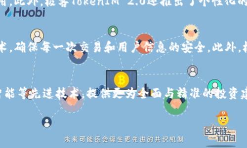   极客TokenIM 2.0：全新升级的数字资产管理平台 / 
 guanjianci 数字资产, 区块链技术, 极客TokenIM /guanjianci 

在数字时代的今天，区块链技术的飞速发展带动了一系列新的数字资产管理工具的问世。极客TokenIM 2.0就是应运而生的一个优秀平台。它不仅是一个数字资产管理工具，还蕴含了多种前沿技术与理念，解决了当前用户在资产管理中面临的一系列问题。本文将深入探讨极客TokenIM 2.0的功能及其应用，同时回答以下几个关键问题：

1. 极客TokenIM 2.0的核心功能是什么？
极客TokenIM 2.0的核心功能包括但不限于多链资产支持、实时数据分析、安全性保障等。它通过支持多种区块链协议，用户可在同一平台上管理不同类型的数字资产。极客TokenIM 2.0提供实时的市场数据分析，用户能够以更直观的方式了解其资产的动态。此外，安全性是极客TokenIM 2.0在开发过程中重点考虑的因素，使用了多重加密和分布式存储技术，确保用户资产安全。

2. 极客TokenIM 2.0如何提升用户体验？
用户体验是数字资产管理工具的重要指标，而极客TokenIM 2.0在这一方面表现尤为突出。首先，它提供了友好的用户界面，无论是新手还是经验丰富的投资者，都可以快速上手。其次，平台支持多种语言，让全球用户都能无障碍使用。此外，极客TokenIM 2.0还推出了个性化的资产分析报告，根据用户的投资偏好，生成定制化的建议与分析。这些功能的设计都旨在提升用户的整体体验，让用户在数字资产管理的过程中感到更加轻松与安全。

3. 安全性在极客TokenIM 2.0中如何得到保障？
数字资产的安全性始终是用户最关心的问题之一。极客TokenIM 2.0采取了多重安全措施，以确保用户的信息和资产不受到威胁。首先，在数据存储方面，采用分布式存储技术，避免单点故障带来的风险。其次，平台使用多重加密技术，确保每一次交易和用户信息的安全。此外，极客TokenIM 2.0还引入了多因素认证机制，加强了登录和交易过程中的安全性。最后，团队定期进行安全审计，及时发现并修复潜在的安全隐患，这些举措都大大增强了用户的安全感。

4. 极客TokenIM 2.0未来的发展趋势如何？
随着区块链技术的不断演进与市场需求的变化，极客TokenIM 2.0在未来的发展中也会不断和升级。首先，平台会继续扩展对新兴区块链项目的支持，适应不断变化的市场需求。其次，数据分析方面的功能将进一步增强，结合人工智能等先进技术，提供更为全面与精准的投资建议。此外，极客TokenIM 2.0也在积极探索去中心化的可能性，考虑推出去中心化的版本，以满足用户对隐私和自主性的要求。整体来看，极客TokenIM 2.0会不断推动数字资产管理的创新，致力于为用户提供更多的便利和可能性。

综上所述，极客TokenIM 2.0通过多项核心功能和安全措施，为用户提供了一个安全、高效、便捷的数字资产管理平台。我们期待在未来看到更多创新，帮助用户在这个快速变化的数字资产时代中，把握机会，享受科技带来的便利。