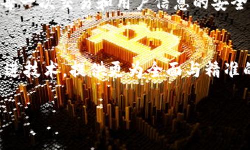   极客TokenIM 2.0：全新升级的数字资产管理平台 / 
 guanjianci 数字资产, 区块链技术, 极客TokenIM /guanjianci 

在数字时代的今天，区块链技术的飞速发展带动了一系列新的数字资产管理工具的问世。极客TokenIM 2.0就是应运而生的一个优秀平台。它不仅是一个数字资产管理工具，还蕴含了多种前沿技术与理念，解决了当前用户在资产管理中面临的一系列问题。本文将深入探讨极客TokenIM 2.0的功能及其应用，同时回答以下几个关键问题：

1. 极客TokenIM 2.0的核心功能是什么？
极客TokenIM 2.0的核心功能包括但不限于多链资产支持、实时数据分析、安全性保障等。它通过支持多种区块链协议，用户可在同一平台上管理不同类型的数字资产。极客TokenIM 2.0提供实时的市场数据分析，用户能够以更直观的方式了解其资产的动态。此外，安全性是极客TokenIM 2.0在开发过程中重点考虑的因素，使用了多重加密和分布式存储技术，确保用户资产安全。

2. 极客TokenIM 2.0如何提升用户体验？
用户体验是数字资产管理工具的重要指标，而极客TokenIM 2.0在这一方面表现尤为突出。首先，它提供了友好的用户界面，无论是新手还是经验丰富的投资者，都可以快速上手。其次，平台支持多种语言，让全球用户都能无障碍使用。此外，极客TokenIM 2.0还推出了个性化的资产分析报告，根据用户的投资偏好，生成定制化的建议与分析。这些功能的设计都旨在提升用户的整体体验，让用户在数字资产管理的过程中感到更加轻松与安全。

3. 安全性在极客TokenIM 2.0中如何得到保障？
数字资产的安全性始终是用户最关心的问题之一。极客TokenIM 2.0采取了多重安全措施，以确保用户的信息和资产不受到威胁。首先，在数据存储方面，采用分布式存储技术，避免单点故障带来的风险。其次，平台使用多重加密技术，确保每一次交易和用户信息的安全。此外，极客TokenIM 2.0还引入了多因素认证机制，加强了登录和交易过程中的安全性。最后，团队定期进行安全审计，及时发现并修复潜在的安全隐患，这些举措都大大增强了用户的安全感。

4. 极客TokenIM 2.0未来的发展趋势如何？
随着区块链技术的不断演进与市场需求的变化，极客TokenIM 2.0在未来的发展中也会不断和升级。首先，平台会继续扩展对新兴区块链项目的支持，适应不断变化的市场需求。其次，数据分析方面的功能将进一步增强，结合人工智能等先进技术，提供更为全面与精准的投资建议。此外，极客TokenIM 2.0也在积极探索去中心化的可能性，考虑推出去中心化的版本，以满足用户对隐私和自主性的要求。整体来看，极客TokenIM 2.0会不断推动数字资产管理的创新，致力于为用户提供更多的便利和可能性。

综上所述，极客TokenIM 2.0通过多项核心功能和安全措施，为用户提供了一个安全、高效、便捷的数字资产管理平台。我们期待在未来看到更多创新，帮助用户在这个快速变化的数字资产时代中，把握机会，享受科技带来的便利。