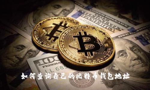 如何查询自己的比特币钱包地址