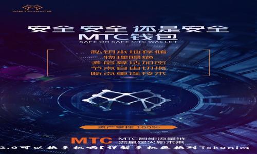 Tokenim 2.0可以换手机吗?详解手机更换对Tokenim 2.0的影响