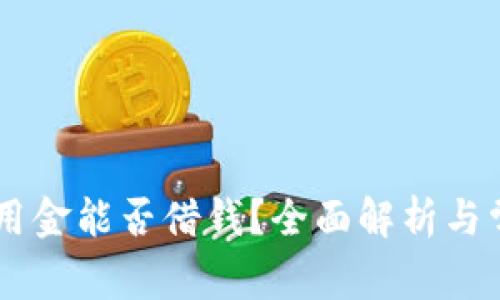 OPPO钱包备用金能否借钱?全面解析与常见问题解答