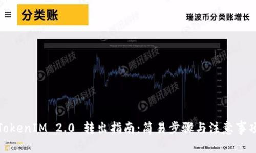 TokenIM 2.0 转出指南:简易步骤与注意事项
