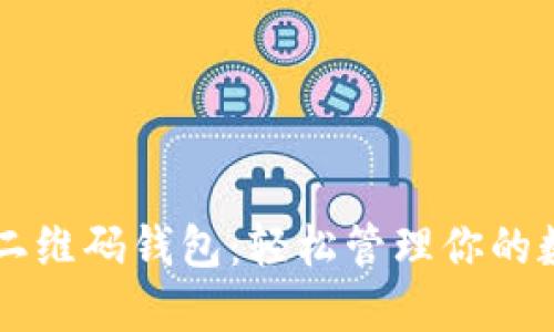 以太坊二维码钱包:轻松管理你的数字资产