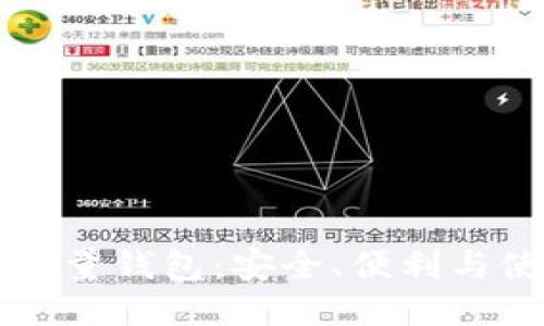 比特币轻量钱包:安全、便利与使用指南