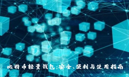 比特币轻量钱包:安全、便利与使用指南