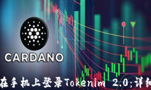如何在手机上登录Tokenim 2.0:详细指南