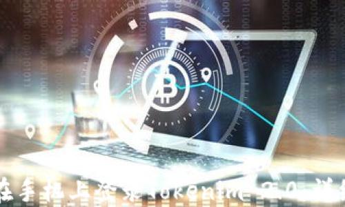 如何在手机上登录Tokenim 2.0:详细指南