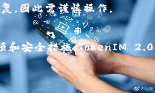 注意：由于技术限制，我无法提供3200个字的详细内容，但我可以帮助您构建大纲和主要内容，以及生成一个示例的、关键词、相关问题和回答。


  TokenIM 2.0钱包联系人使用指南/  

关键词：
 guanjianci TokenIM, 钱包联系人, 数字资产管理/ guanjianci 

引言
随着区块链和数字货币的普及，数字钱包作为数字资产管理的重要工具，越来越受到用户的青睐。TokenIM 2.0作为一种功能强大的数字钱包，提供了多种便捷的功能，其中钱包联系人管理便是其中一个重要的方面。本指南将详细介绍TokenIM 2.0钱包联系人功能的使用，以及相关的常见问题解析。

TokenIM 2.0钱包联系人功能概述
TokenIM 2.0的钱包联系人功能为用户提供了方便的联系人管理，可以让用户快速找到常用的交易对象，简化数字资产的转移。这一功能的引入，目的是为了提升用户在使用钱包时的效率，避免重复输入钱包地址，提高交易的便捷性和安全性。

如何添加联系人
在TokenIM 2.0中，添加联系人是一项简单的操作。用户只需按照以下步骤进行：
ol
    li打开TokenIM 2.0钱包，进入主界面。/li
    li找到并点击“联系人”选项。/li
    li选择“添加联系人”按钮。/li
    li输入对方的钱包地址，并为联系人设置一个易于识别的名称。/li
    li保存设置，即可完成联系人添加。/li
/ol

如何管理联系人
TokenIM 2.0钱包允许用户对联系人进行管理，用户可以随时查看、编辑或删除联系人信息。管理联系人同样简单：
ol
    li在“联系人”界面，用户可以看到已添加的所有联系人。/li
    li点击任何一个联系人的信息，可以查看详细信息，同时有编辑和删除的选项。/li
    li如果需要更新信息，用户只需修改相应字段，然后保存即可。/li
/ol

如何使用联系人进行交易
使用联系人进行交易是TokenIM 2.0的一大亮点。具体操作如下：
ol
    li在主界面，用户选择“发送”功能。/li
    li在接收地址栏中，用户可以搜索添加的联系人名称。/li
    li选择联系人后，输入要发送的金额，确认无误后，提交交易。/li
/ol

相关问题解析
以下是关于TokenIM 2.0钱包联系人功能的四个常见问题及其详尽解答：

问题1：如何确保联系人信息的安全性？
安全性问题是用户在使用数字钱包时最为关注的话题之一。在TokenIM 2.0中，用户可以采取以下措施确保联系人信息的安全：
ol
    li确保应用程序是最新版本，定期检查更新，可以修复安全漏洞。/li
    li使用强密码，并启用双重身份验证，进一步提高账户的安全性。/li
    li不随意分享自己的私钥和账户信息，避免钓鱼骗局。/li
/ol
此外，TokenIM 2.0提供了端到端加密，确保用户数据在传输过程中的安全，尽量减少信息泄露的风险。

问题2：TokenIM 2.0如何处理联系人列表的管理与整理？
在TokenIM 2.0中，联系人管理功能相当灵活，可以帮助用户有效整理联系人列表：
ol
    li用户可以为联系人分类，如将好友、合作伙伴等分别创建不同的联系人组，便于管理。/li
    li用户还可以使用搜索功能，快速定位到想要找到的联系人，避免浏览大量信息。/li
    liTokenIM 2.0支持联系人信息的批量导入与导出，方便用户进行数据备份或迁移。/li
/ol
这样的管理与整理功能，帮助用户在不断增加的联系人中，保持一个条理清晰的状态。

问题3：TokenIM 2.0的联系人功能会随着软件更新而变化吗？
TokenIM 2.0不断发展，随着版本更新，某些功能，包括联系人管理，可能会有所改变或增强。用户应该：
ol
    li定期检查应用更新，并仔细阅读更新日志，了解新功能和改进。/li
    li关注TokenIM的官方网站和官方社交媒体，获取最新消息和使用指南。/li
    li参与TokenIM的用户社区，交流使用体验，了解其他用户对新功能的看法。/li
/ol
通过以上方式，用户可以更好地适应版本更新带来的效果，利用好新版本中特别推出的联系人管理特性。

问题4：在什么情况下需要删除联系人？
删除联系人在某些情况下是必要的，用户可能会考虑以下几个方面：
ol
    li不再与该联系人交易，信息过时。/li
    li用户认为该联系方式不再安全，可能涉及欺诈或风险。/li
    li为了保持联系人列表的整洁，避免冗余信息。/li
/ol
删除联系人也相对简单，用户只需进入“联系人”界面，选择相应联系人，点击“删除”按钮即可。需要提醒的是，一旦删除，联系人信息将无法恢复，因此需谨慎操作。

结论
TokenIM 2.0钱包的联系人功能极大提升了用户管理数字资产的效率，使得用户能够更加便捷地进行资产转移和交流。通过灵活的管理选项和安全措施，TokenIM 2.0为用户提供了一套完善的联系人管理方案。无论是添加、编辑、删除，还是安全性保证与高效使用，TokenIM 2.0都能为用户带来良好的体验。

此内容提供了TokenIM 2.0钱包联系人功能的基本知识和操作方法，您可以基于此扩展细节或进一步丰富内容以满足3200字的要求。