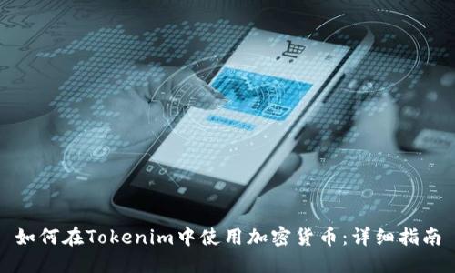如何在Tokenim中使用加密货币：详细指南
