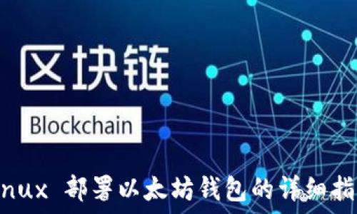 Linux 部署以太坊钱包的详细指南